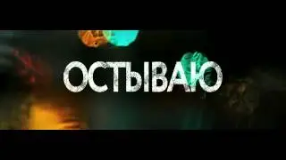 Arcash - Остываю by CameraLight (Teaser)