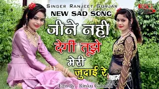 जीने नहीं देगी तूझे मेरी जुदाई रे || रनजीत गुर्जर ने रोते हुए गया गाना ||RSG MIXING