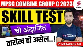 MPSC Combine Group C 2023 Skill Test | Expected Skill Test Date ? MPSC Group C 2023 | Makarand Sir