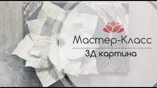 интерьерная 3Д картина Пуансеттия с использованием потали и текстурной пасты.
