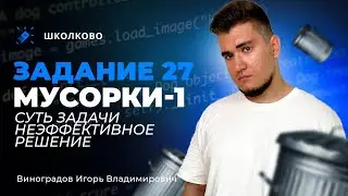 Мусорки-1 | Суть задачи, неэфф. решение | Задание 27