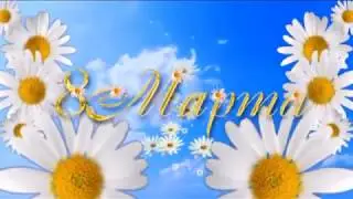 8 марта 2018
