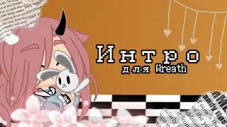 #Wreathхочетвсё интро