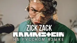 Rammstein  -  Zick Zack ( Cover by RADIO TAPOK Zeit 2022 )