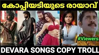 കോപ്പിയടിച്ചാൽ എന്താ പാട്ട് ഹിറ്റ് ആക്കുന്നുണ്ടല്ലോ 😂😂 |Devara song copy |Copycat troll Malayalam |