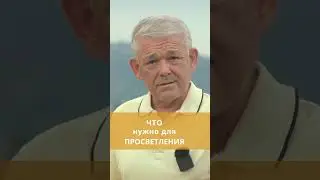 Что нужно для просветления?