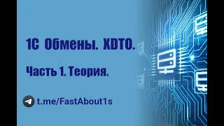 1С обмены. XDTO. Теория.