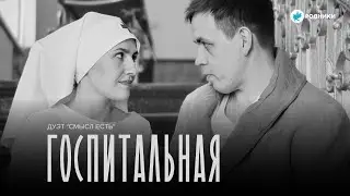 Родники: Премьера клипа! Дуэт «Смысл Есть» - Госпитальная