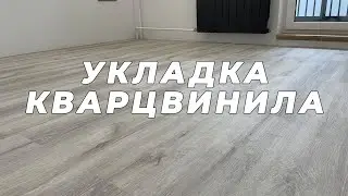 УКЛАДКА КВАРЦВИНИЛА. РЕМОНТ КВАРТИРЫ. ИНГРАД. АПРЕЛЕВКА