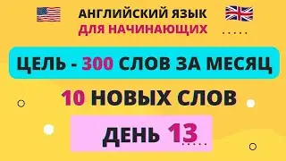 10 новых слов в день. День 13. Английский для начинающих.  English.