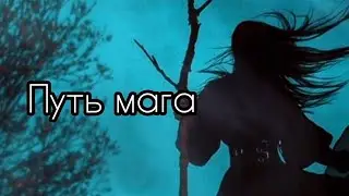 Путь мага 