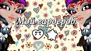 👗 👒 👠Аватария\мой гардероб.. 👗 👒 👠