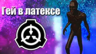 SCP SL. Чёрный гей в латексе пытается меня убить!
