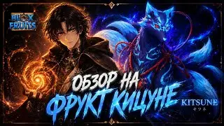 🔥 Полный обзор Kitsune Fruit🔥