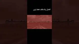 أفضل رنات هاتف 2024