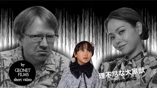 （魔獣シリーズ）Episode-2　＜理不尽な大家獣の話＞　（Monster Series) ＜Arrogant Landlady Monster＞(With English subtitles)