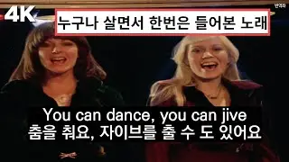 4K 아바 (ABBA) - 댄싱퀸 (Dancing Queen) 공식 뮤직비디오 한글 가사 해석 / 7080 팝송