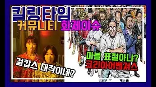 '코리아어벤져스 표절논란' 커뮤니티 웃긴동영상 모음 2019 #04