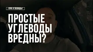 Польза и Вред Простых Углеводов (Не мешают худеть)