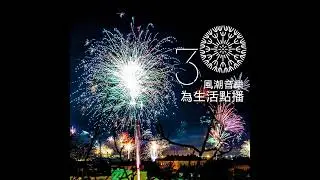 【吃喝玩樂】跟著打擊樂來場奇幻漫舞