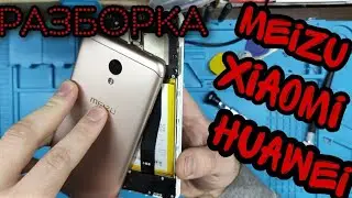 Разборка Meizu,xiaomi,huawei