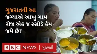 Gujarat ના આ NRI ગામમાં વડીલો દ્વારા વડીલો માટે ચાલતું 'Community Kitchen' કેમ છે ખાસ?