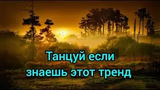 💟Танцуй если знаешь этот тренд 2022 😘😍//тренды тик ток 2022💫