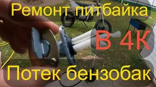 Ремонт бака мотоцикла. Питбайк Kayo 140. Как кальян помог в ремонте бензобака!)