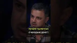 ✅️ПОЧЕМУ ТЫ МЕЧТАЛ О ЧЕМОДАНЕ ДЕНЕГ? #cash #успех #dream #case #money #you #russia #почему #pepole