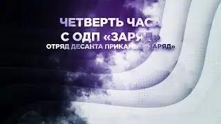 Четверть часа с ОДП "Заряд"