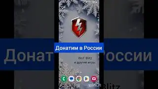 Как донатить в WoT Blitz в 2024 году. Проверено