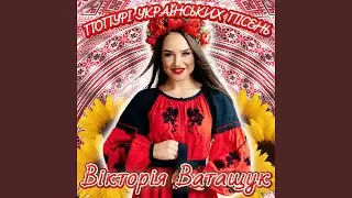 Попурі українських пісень (Тиха вода / В саду гуляла...
