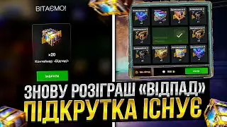 Я не ПОВІРИВ! Підкрутка в розіграші ВІДПАД в Wot Blitz