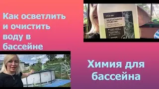 Как осветлить и очистить воду в бассейне, химия для бассейна