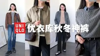 优衣库秋季新爆款 | 6条小个子长裤闭眼入 | 平价MiuMiu风格雷系实用单品 | 优衣库U系列新款买点啥