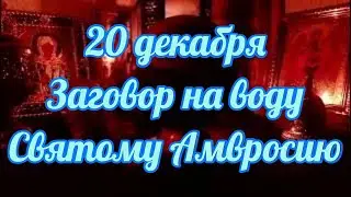 352  Молитва и Заговор Святому Амвросию на воду!!!
