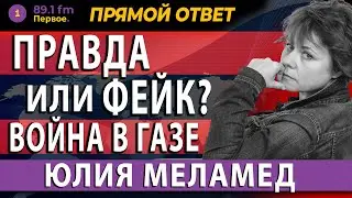 ПРАВДА ИЛИ ФЕЙК! ВОЙНА В СЕКТОРЕ ГАЗА. ЮЛИЯ МЕЛАМЕД  