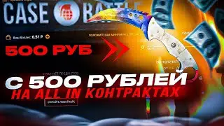 кейс батл тактика ALL IN контракты / кейс батл с 500 рублей / кейс батл выдал 90к?