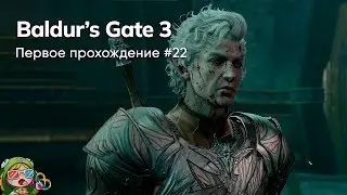 Стрим от 22/01/2024 – BALDUR'S GATE 3. Первое прохождение #22