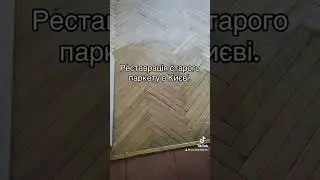 #реставраціяпаркету #паркетчик Київ #паркетніроботи
