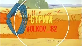 VOLKOV_82 Стрим Возвращение Волкова в танки часть 1