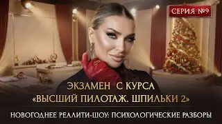 ЭКЗАМЕН  С КУРСА «ВЫСШИЙ ПИЛОТАЖ. ШПИЛЬКИ 2.»