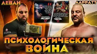 Трэшток Ларратта не действует на Левана?!