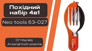 Похідний набір 4в1 NEO 63-027 - Огляд від Арсенал Інструмента