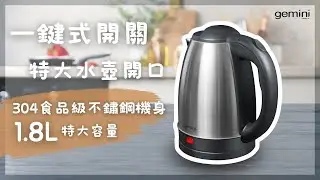 【💖Gemini 家電簡介👩‍🏫】Gemini 1.8L 不銹鋼電熱水壺 GSK18