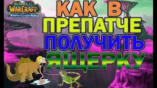 Как получить ядошкурого равазавра в препатче wrath of the lich king classic?