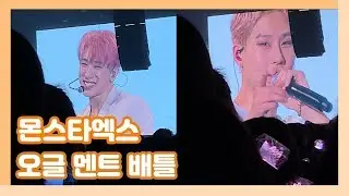 [몬스타엑스/원호,주헌] 190922 치바콘 오글 멘트 배틀 (정신을 놓아버린 원호)
