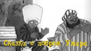 Сказка о добром Умаре (Александр Евмененко) [1938, мультфильм]