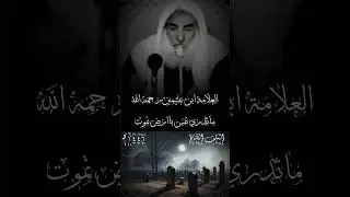 قصة جميلة جدا الشيخ ابن عثيمين رحمه الله