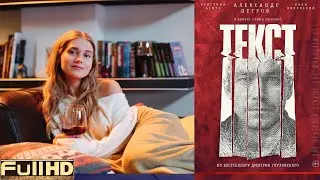 Текст — фильм 2019 🎬 ТОП5 Новые Трейлеры